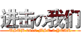 进击の我们 (USTB 0610 MSE 5 YEAR)