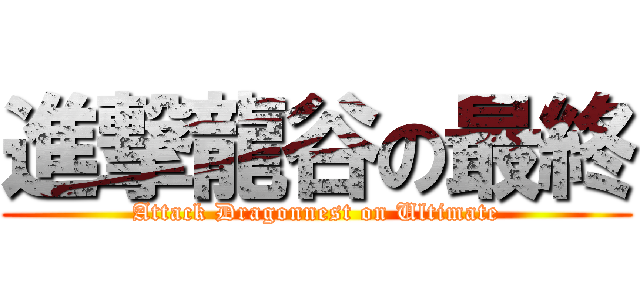 進撃龍谷の最終 (Attack Dragonnest on Ultimate)