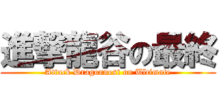 進撃龍谷の最終 (Attack Dragonnest on Ultimate)