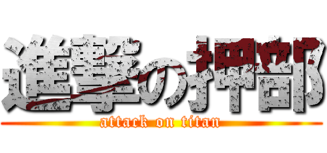 進撃の押部 (attack on titan)