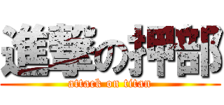 進撃の押部 (attack on titan)