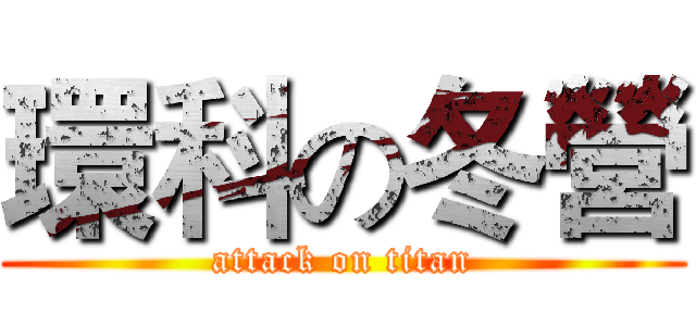 環科の冬營 (attack on titan)