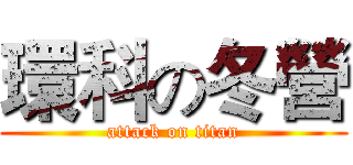 環科の冬營 (attack on titan)