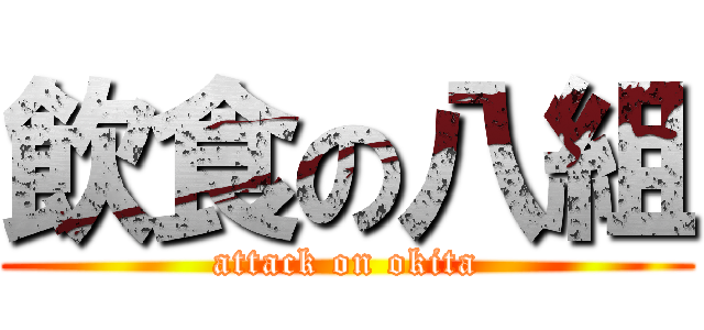 飲食の八組 (attack on okita)