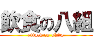 飲食の八組 (attack on okita)