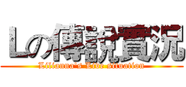 Ｌの傳說實況 (Lilianna's Live situation)