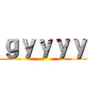ｇｙｙｙｙ ()