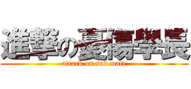 進撃の憂傷學長 (attack on sad mate)