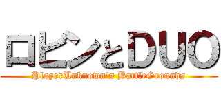 ロビンとＤＵＯ (PlayerUnknown's BattleGrounds)
