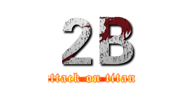 ２Ｂ (attack on titan)