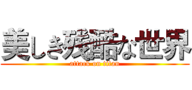 美しき残酷な世界 (attack on titan)