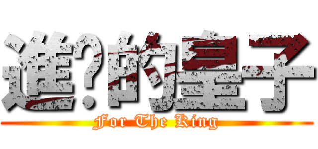 進擊的皇子 (For The King)