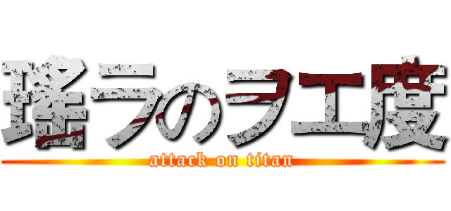 瑤ラのヲエ度 (attack on titan)