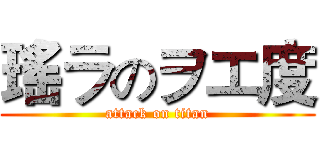 瑤ラのヲエ度 (attack on titan)