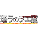 瑤ラのヲエ度 (attack on titan)