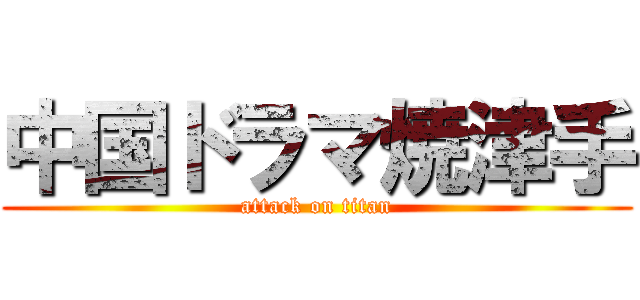 中国ドラマ焼津手 (attack on titan)