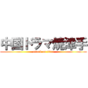 中国ドラマ焼津手 (attack on titan)