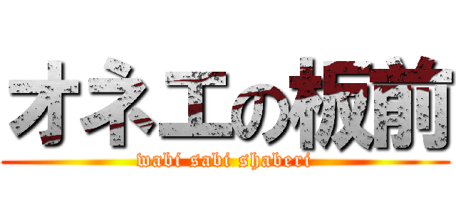 オネエの板前 (wabi sabi shaberi)