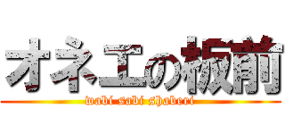 オネエの板前 (wabi sabi shaberi)