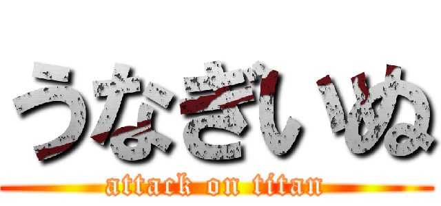 うなぎいぬ (attack on titan)
