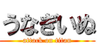 うなぎいぬ (attack on titan)