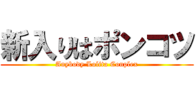 新入りはポンコツ (Anybody Lolita Conplex)
