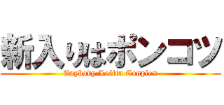 新入りはポンコツ (Anybody Lolita Conplex)