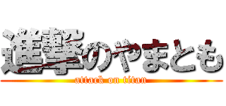 進撃のやまとも (attack on titan)