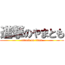 進撃のやまとも (attack on titan)