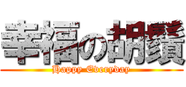 幸福の胡鬚 (Happy Everyday)