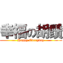 幸福の胡鬚 (Happy Everyday)
