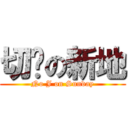 切啫の新地 (No J on Sunday)