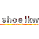ｓｈｏｅｌｋｗ (attack on titan)
