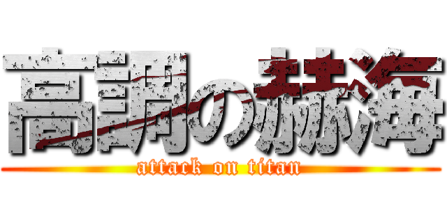 高調の赫海 (attack on titan)