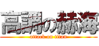 高調の赫海 (attack on titan)