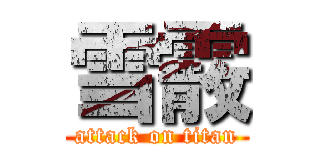 雪霰 (attack on titan)