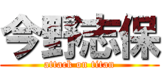 今野志保 (attack on titan)