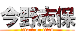 今野志保 (attack on titan)