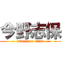 今野志保 (attack on titan)