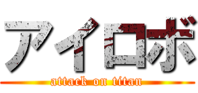 アイロボ (attack on titan)