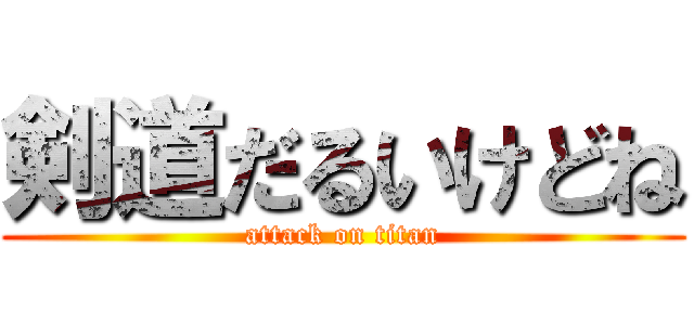 剣道だるいけどね (attack on titan)