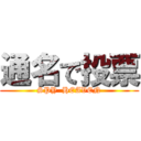 通名で投票 (SPY  HEAVEN)