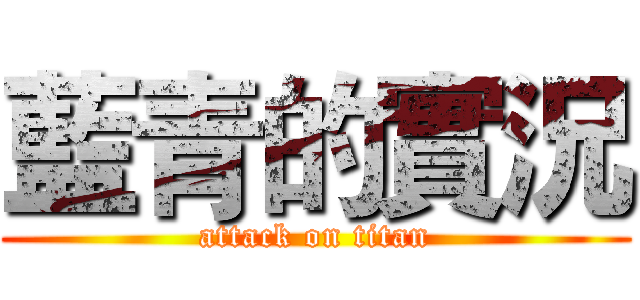 藍青的實況 (attack on titan)