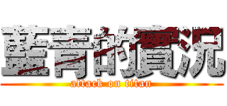 藍青的實況 (attack on titan)