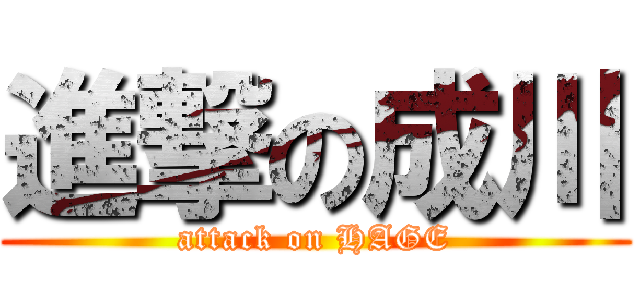 進撃の成川 (attack on HAGE)