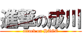 進撃の成川 (attack on HAGE)