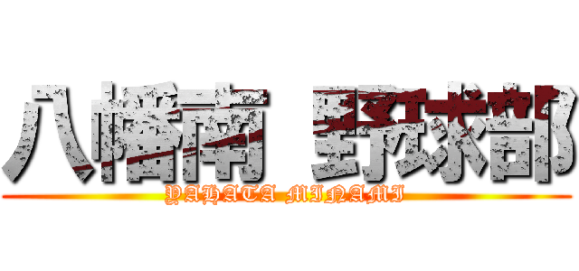 八幡南 野球部 (YAHATA MINAMI)