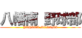 八幡南 野球部 (YAHATA MINAMI)