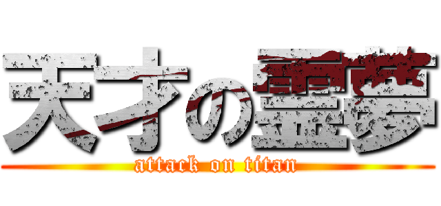 天才の霊夢 (attack on titan)
