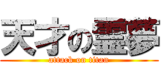 天才の霊夢 (attack on titan)